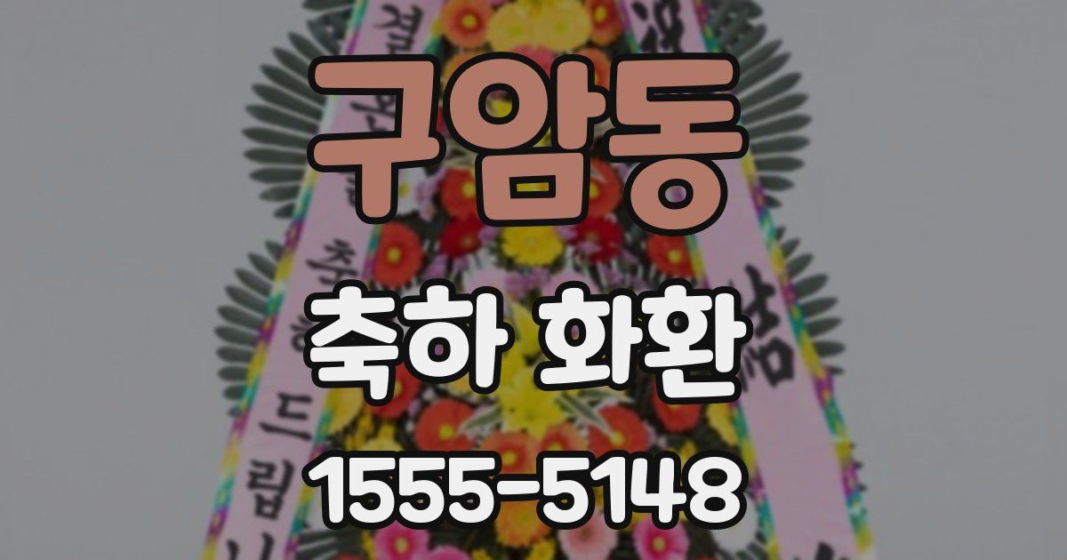 구암동 축하 화환
