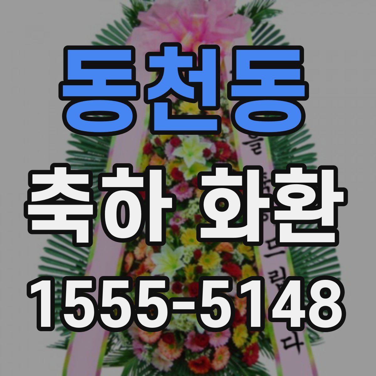 동천동 축하 화환