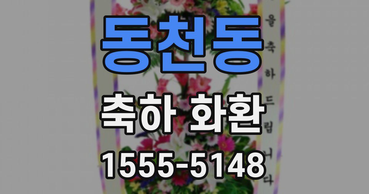 동천동 축하 화환