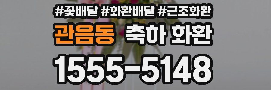 관음동 축하 화환