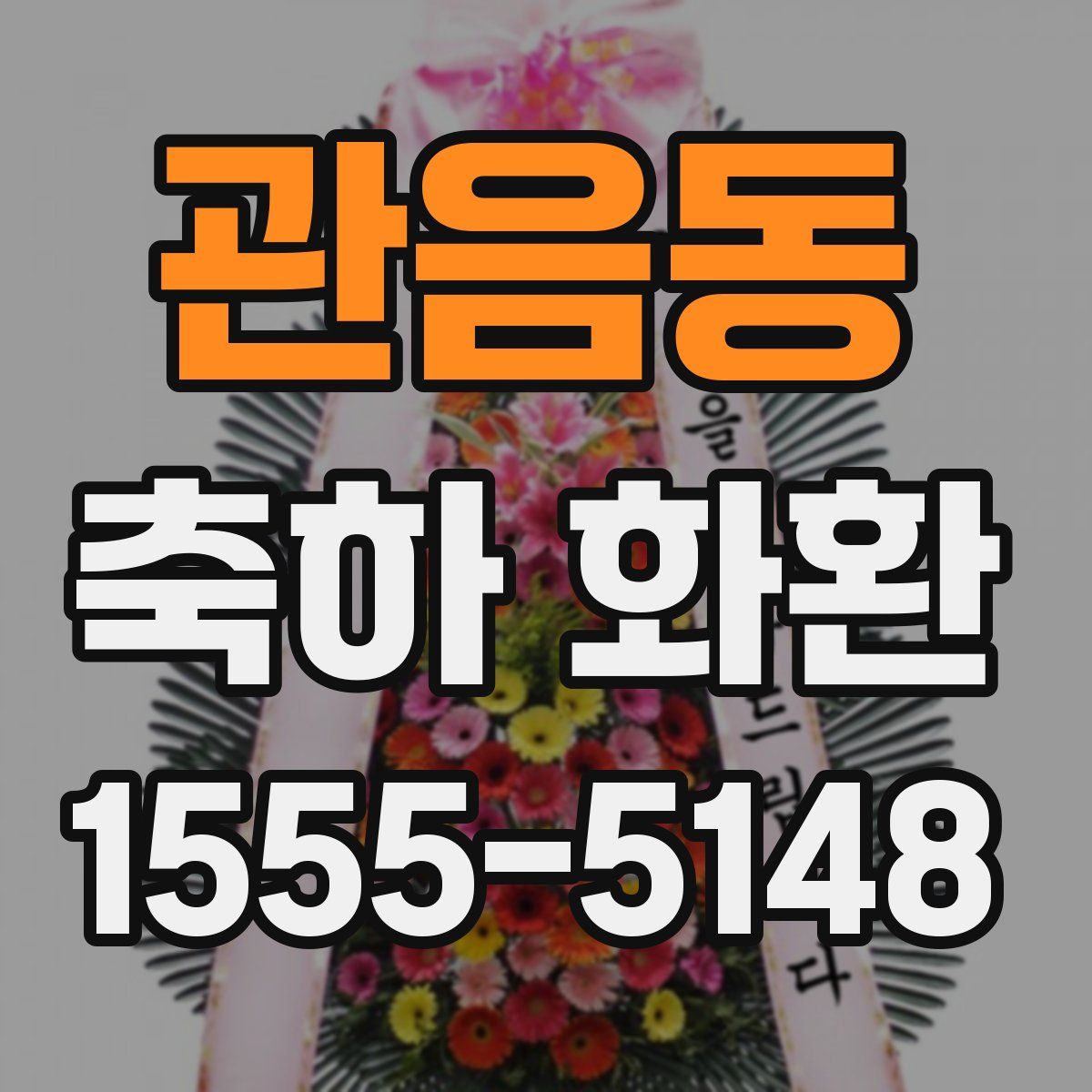 관음동 축하 화환