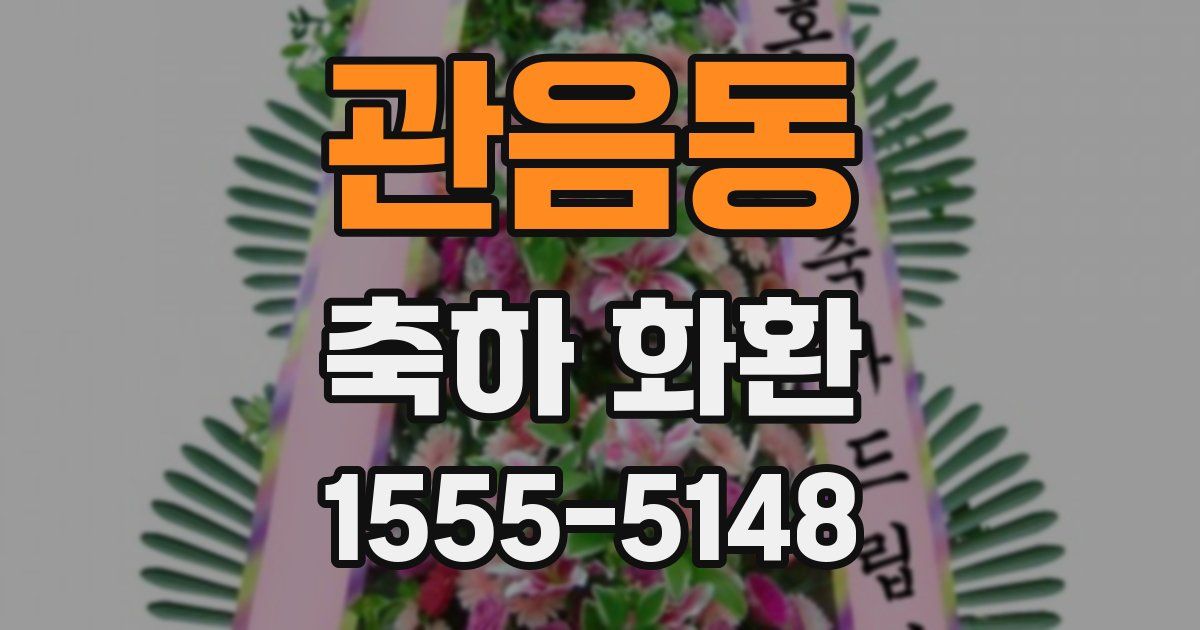 관음동 축하 화환