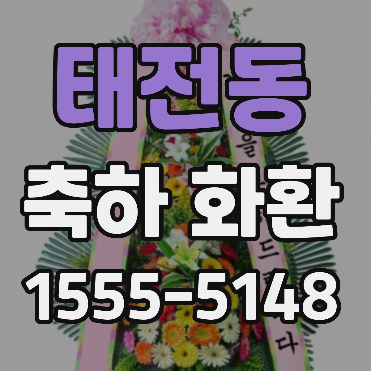 태전동 축하 화환 리본 색상 선택이 중요한 이유