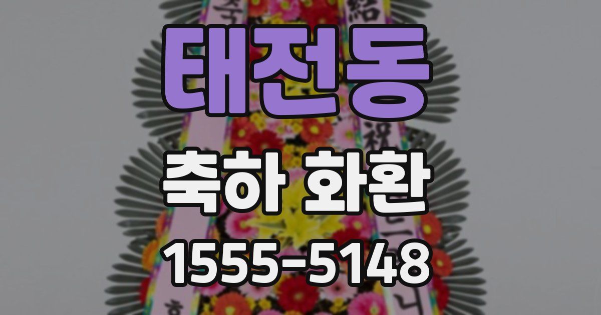 태전동 축하 화환