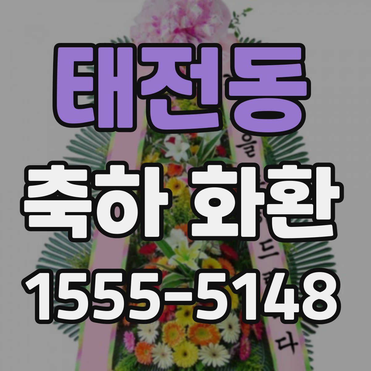태전동 축하 화환
