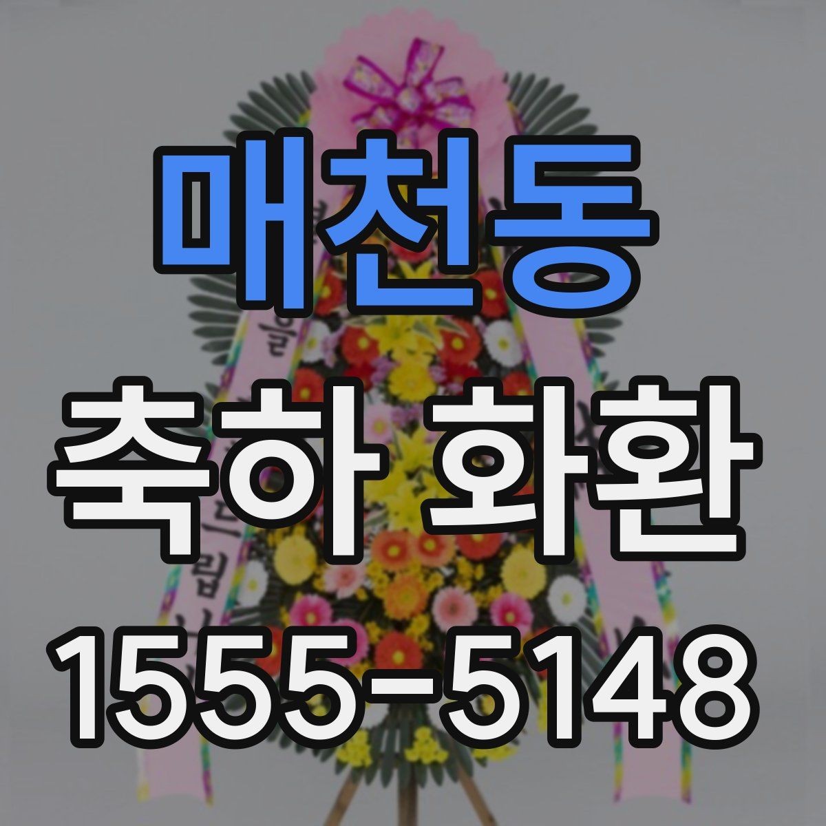 매천동 축하 화환 행사 종류에 맞게 고르는 법
