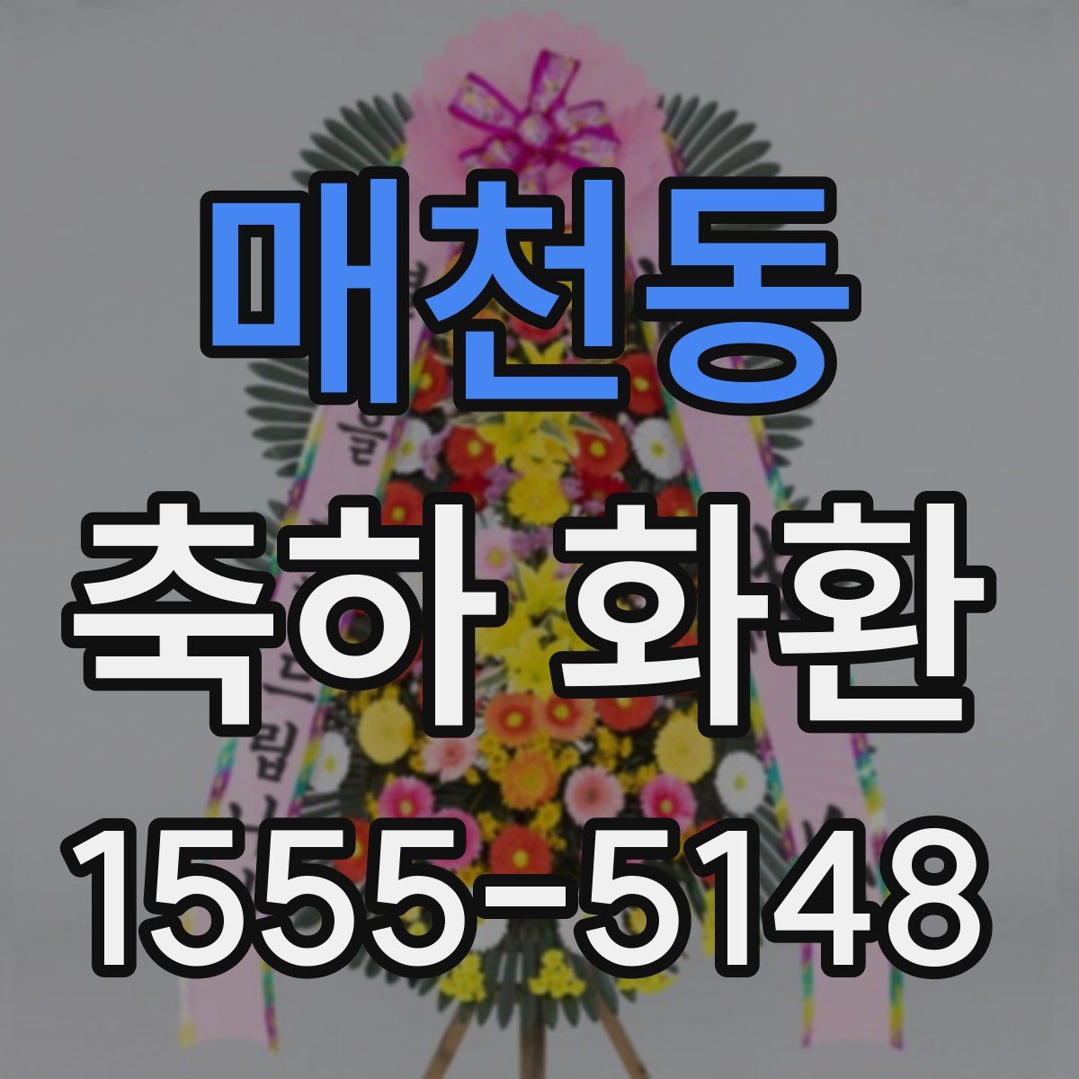 매천동 축하 화환