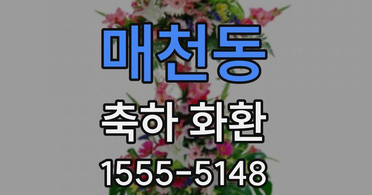 매천동 축하 화환