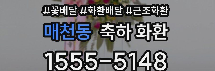 매천동 축하 화환