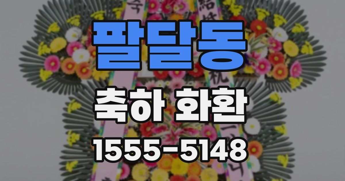 팔달동 축하 화환