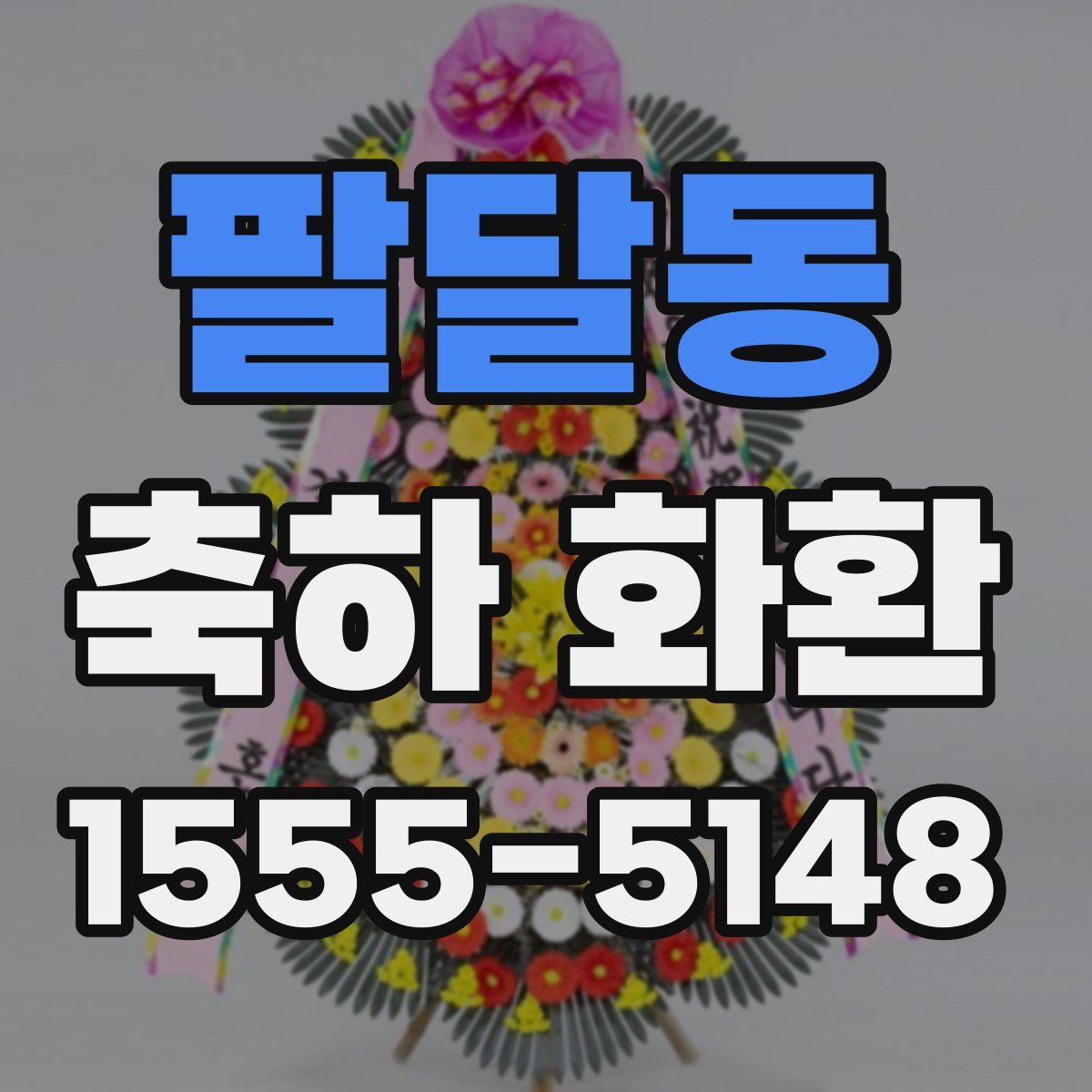 팔달동 축하 화환