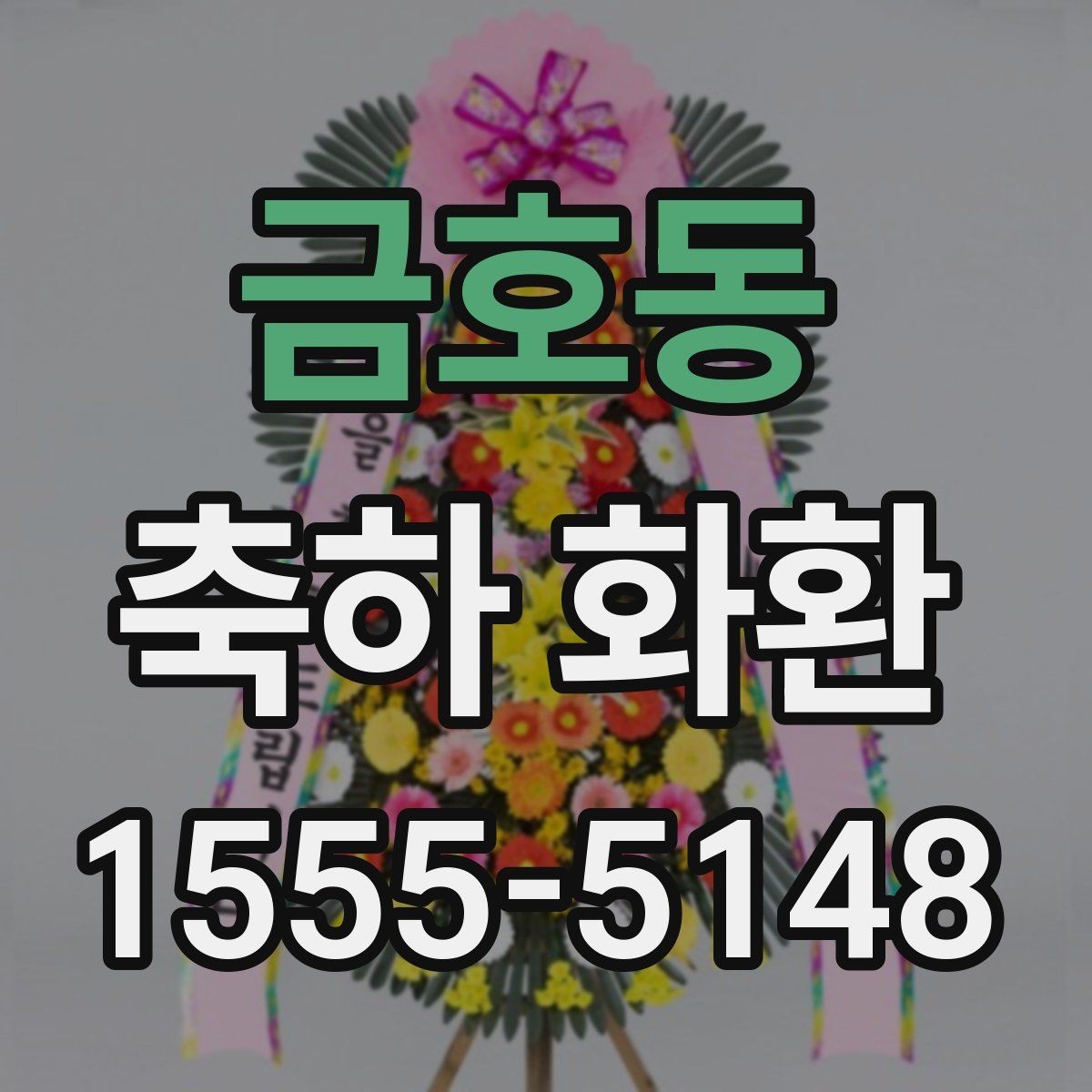 금호동 축하 화환 장소 특성에 맞춘 배달 팁