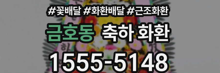 금호동 축하 화환
