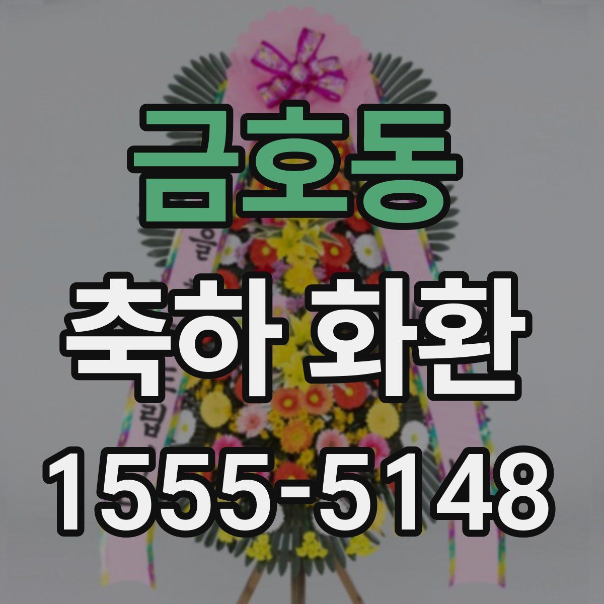 금호동 축하 화환