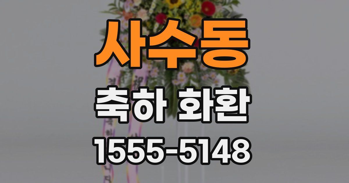 사수동 축하 화환