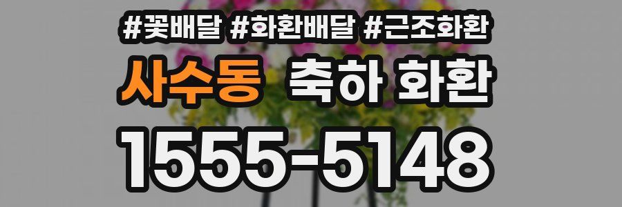 사수동 축하 화환