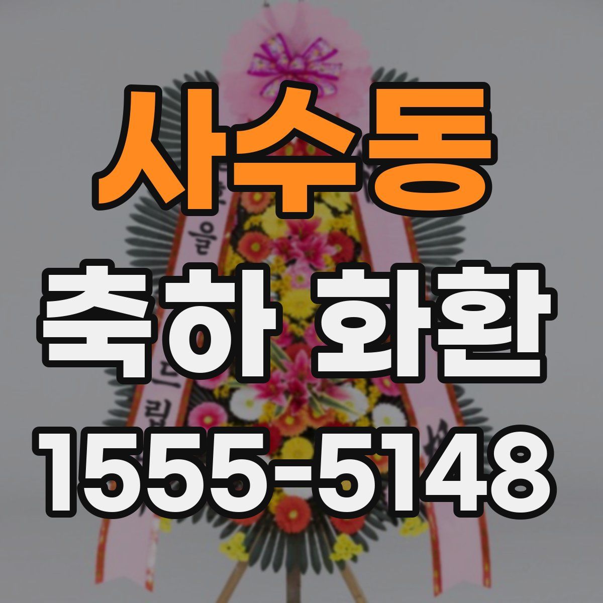 사수동 축하 화환