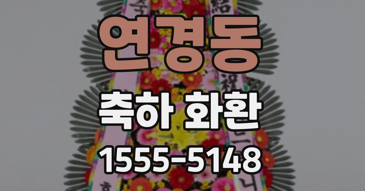 연경동 축하 화환
