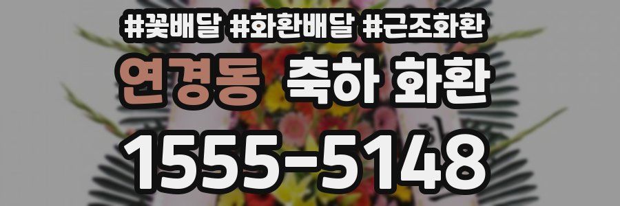 연경동 축하 화환