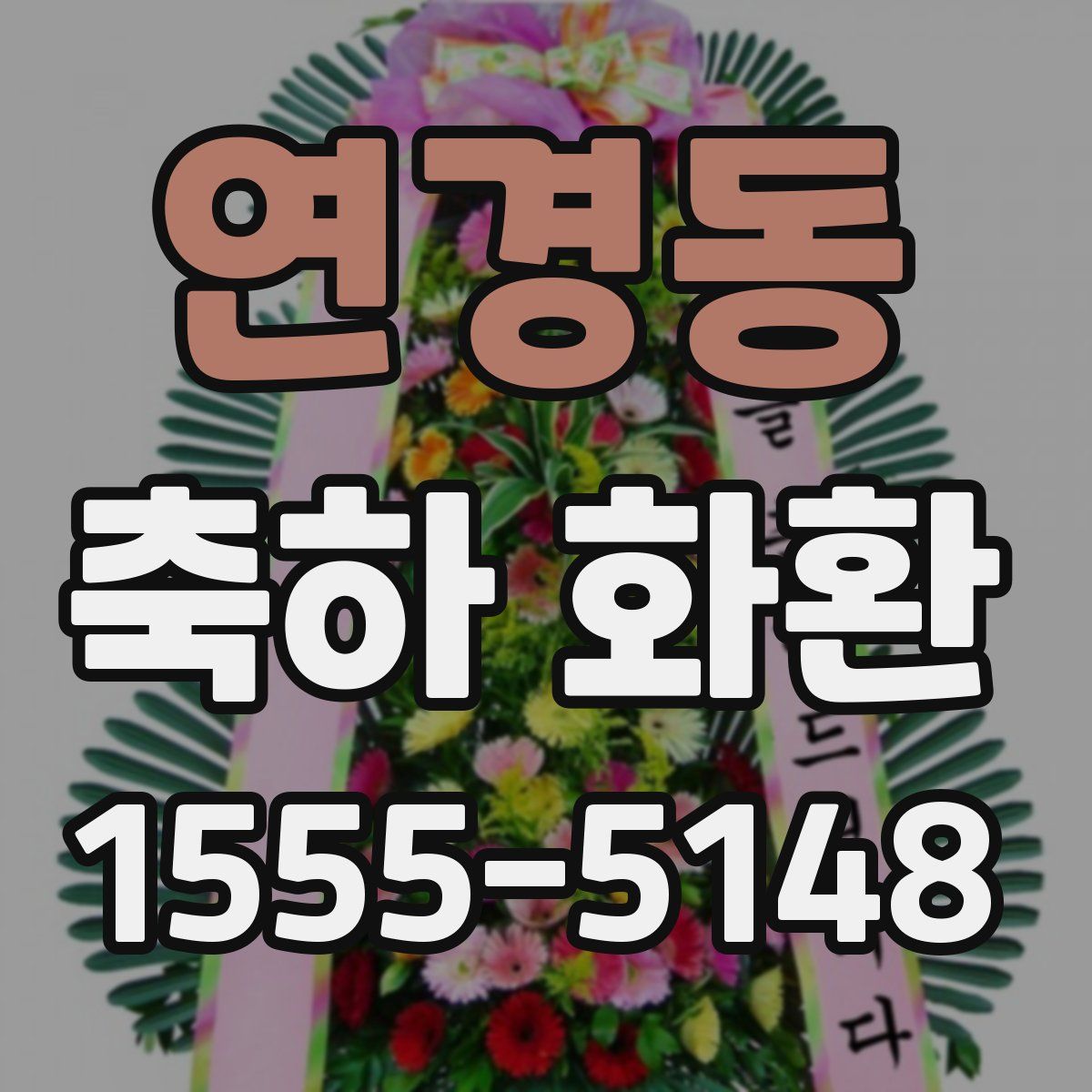 연경동 축하 화환