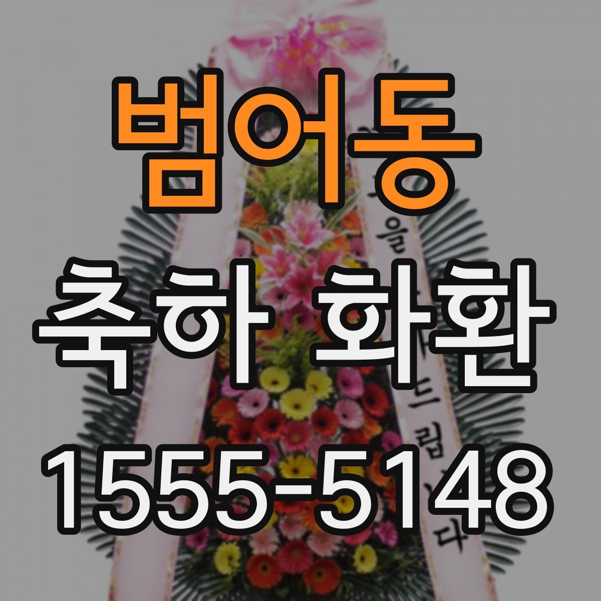 범어동 축하 화환