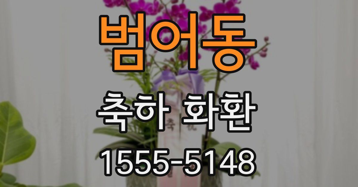 범어동 축하 화환