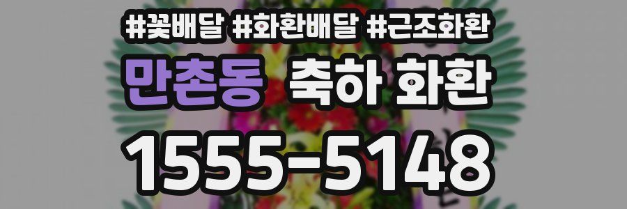 만촌동 축하 화환