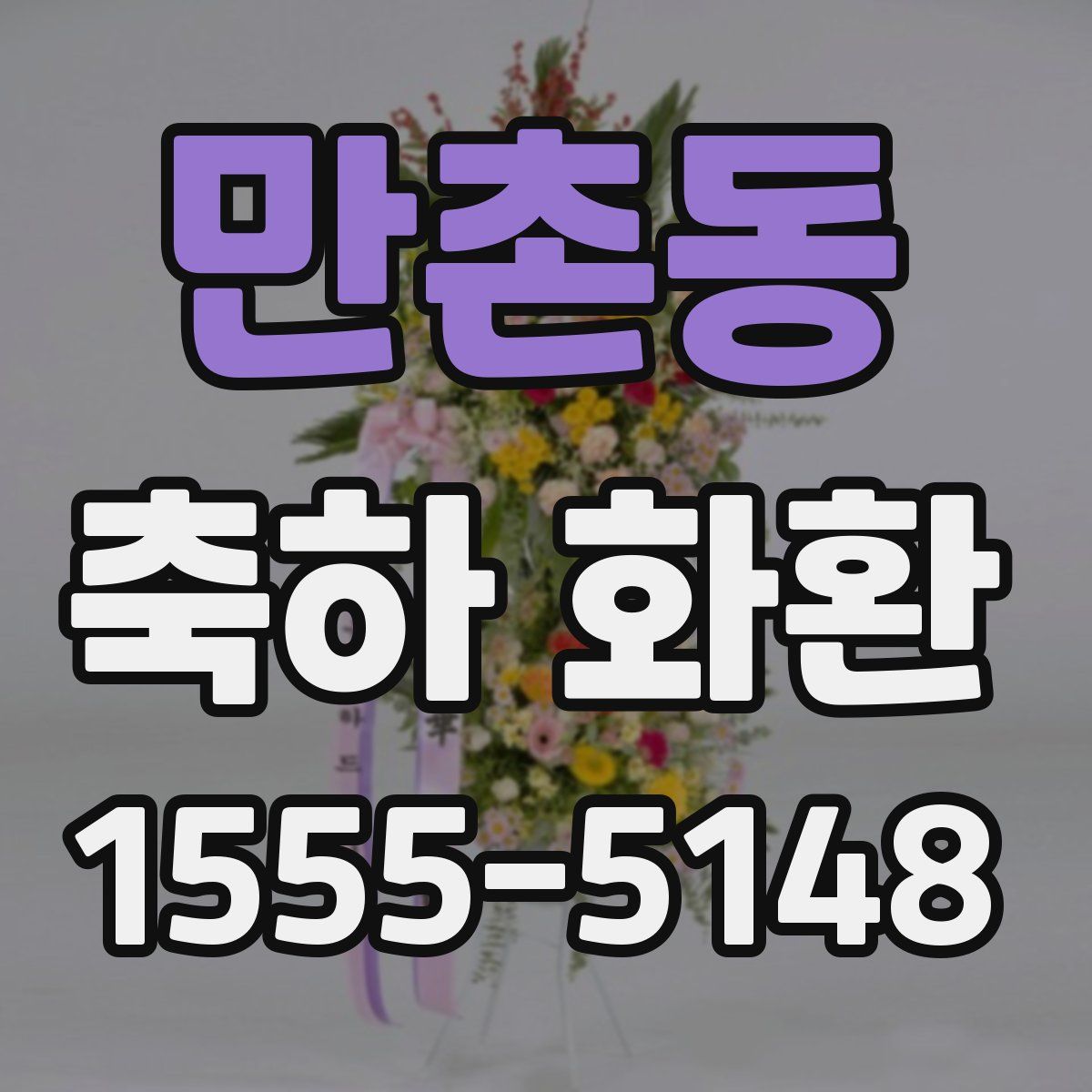 만촌동 축하 화환