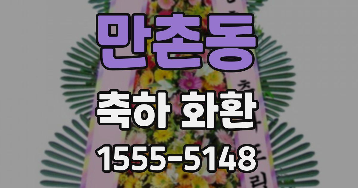 만촌동 축하 화환