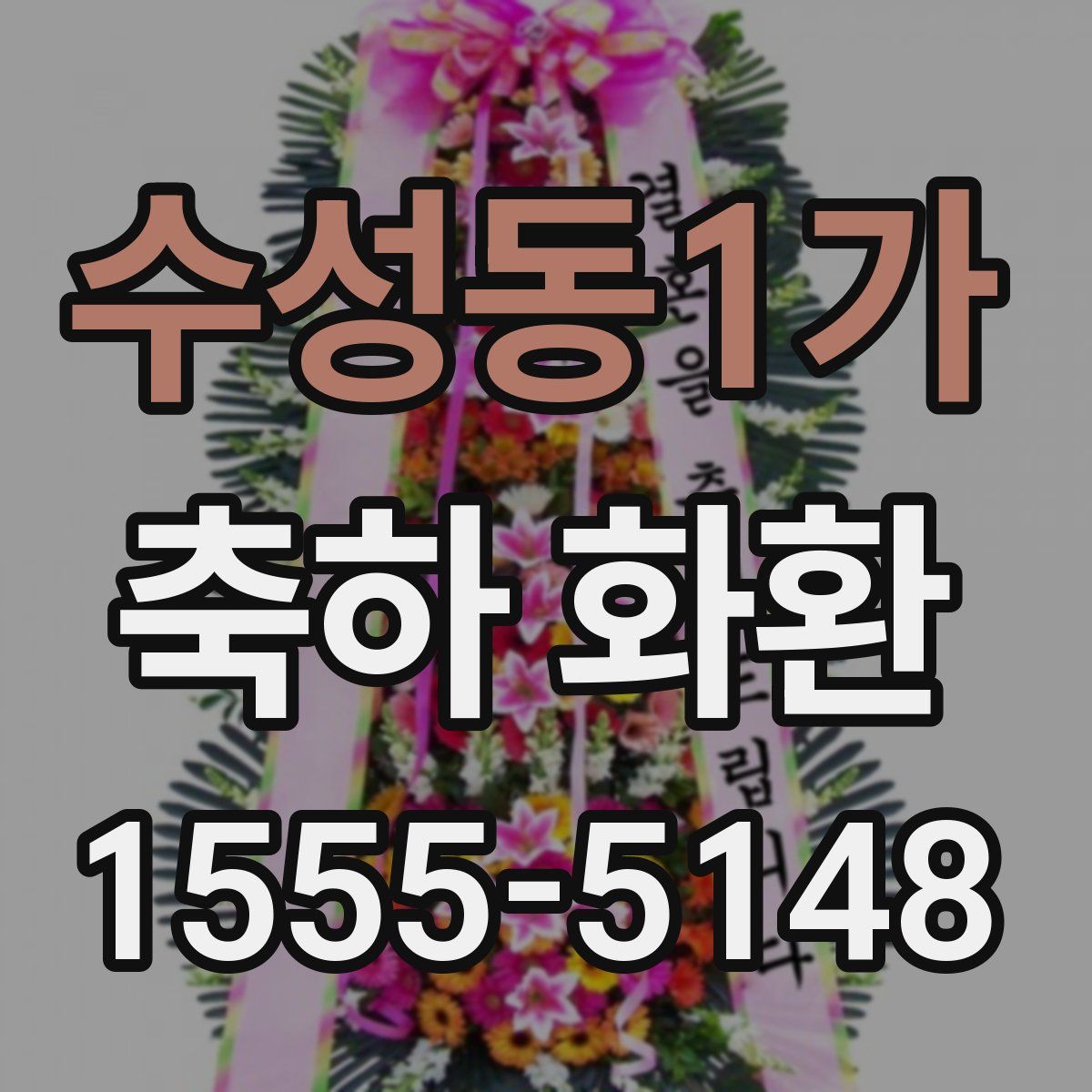 수성동1가 축하 화환