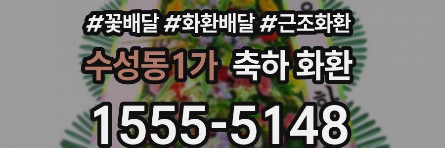 수성동1가 축하 화환