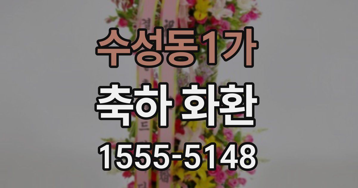 수성동1가 축하 화환