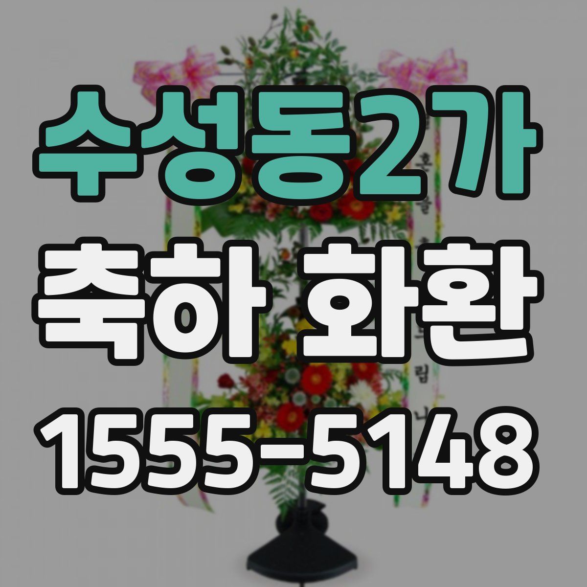 수성동2가 축하 화환