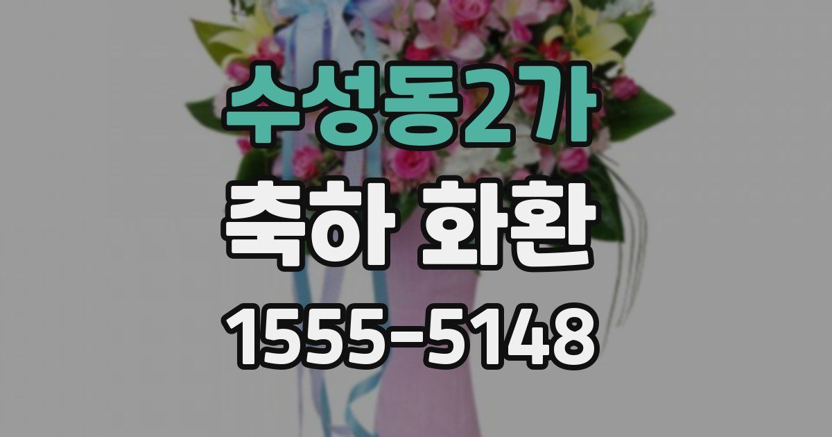 수성동2가 축하 화환