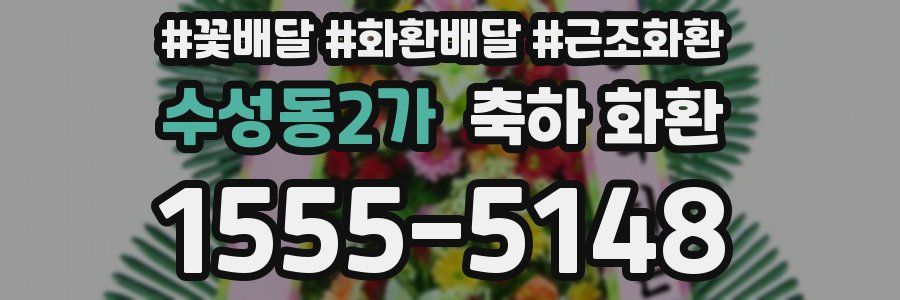 수성동2가 축하 화환