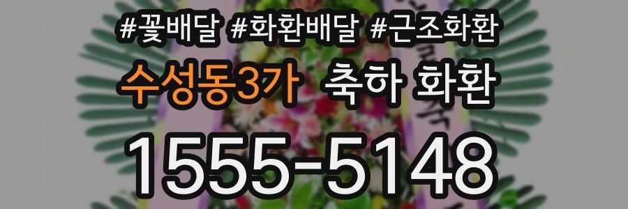 수성동3가 축하 화환