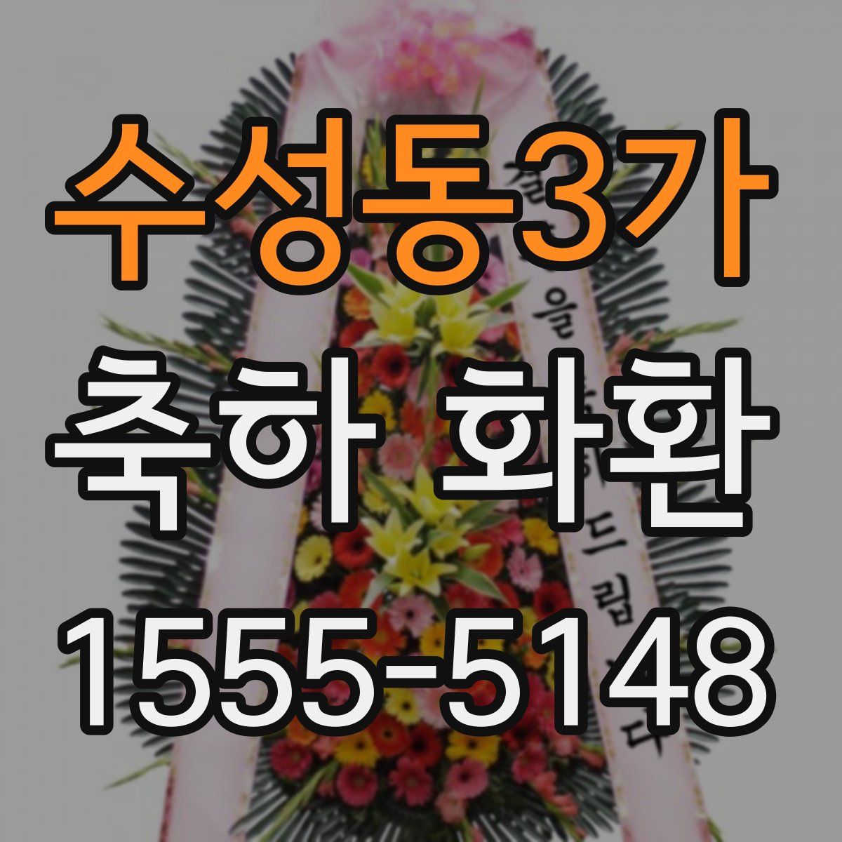 수성동3가 축하 화환