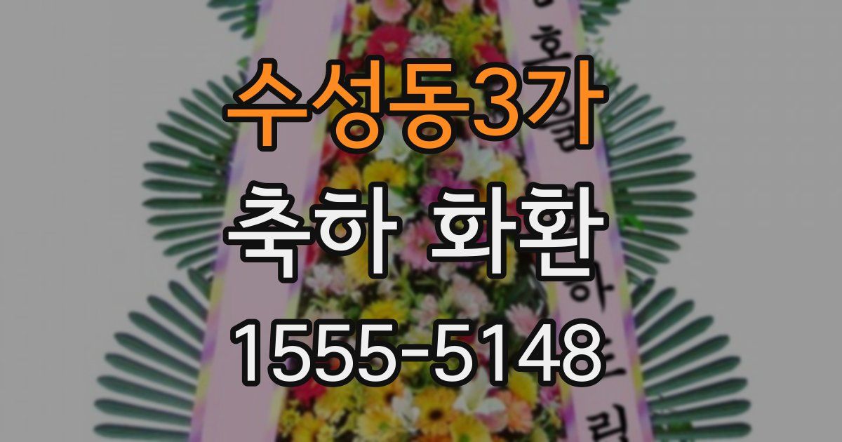 수성동3가 축하 화환