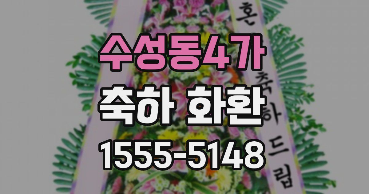 수성동4가 축하 화환