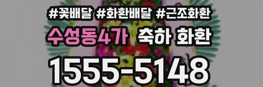 수성동4가 축하 화환