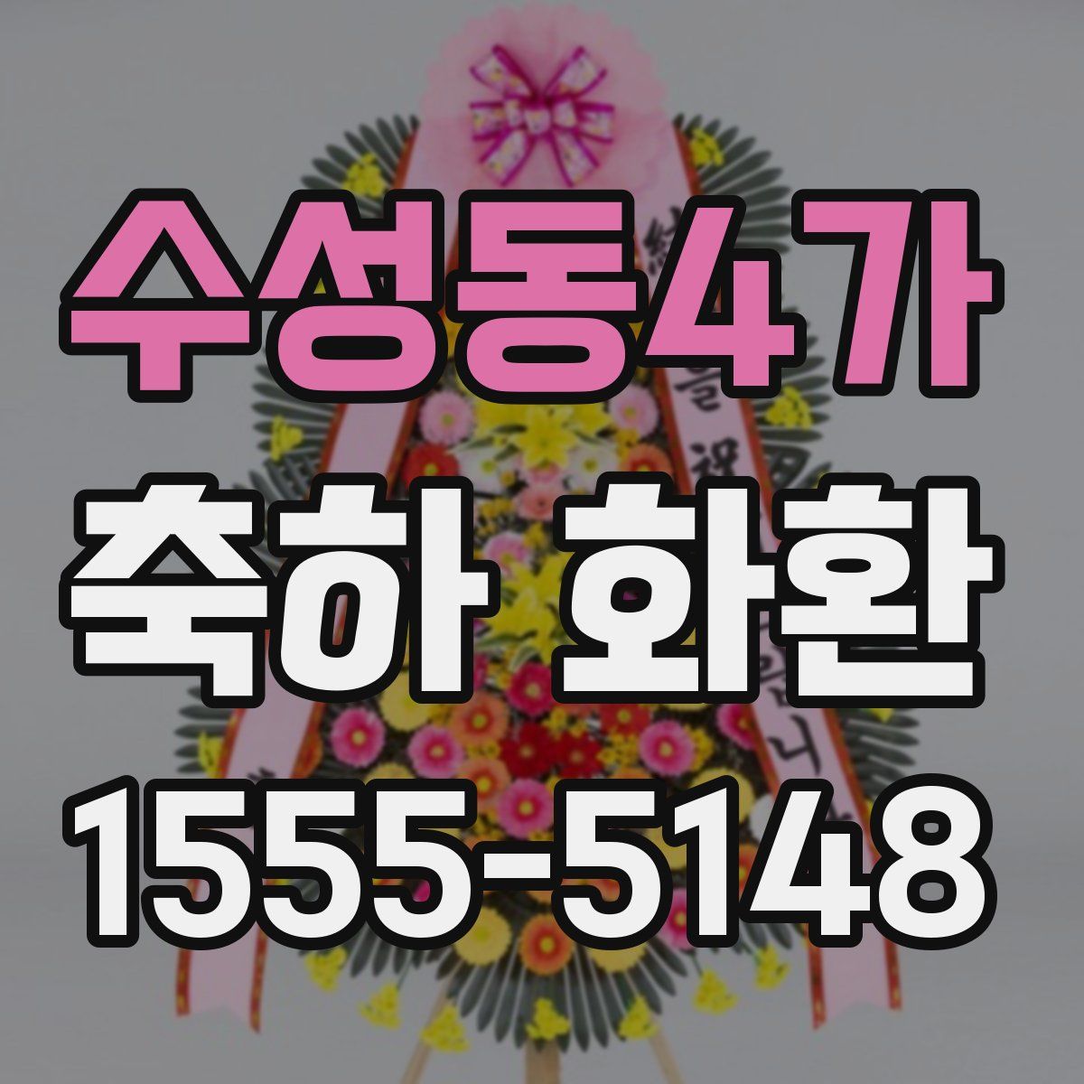 수성동4가 축하 화환