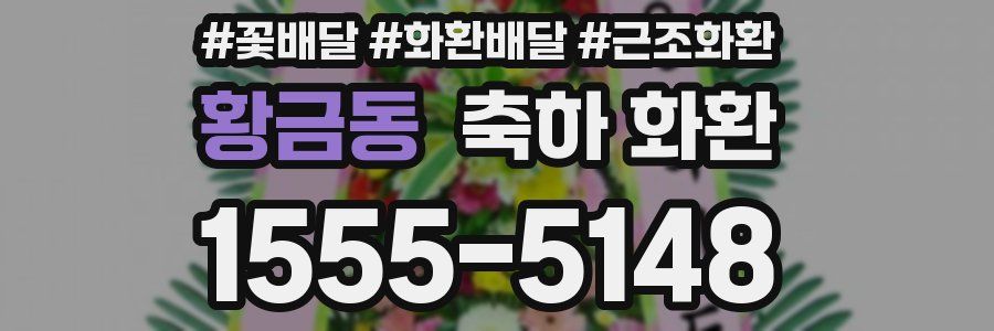 황금동 축하 화환