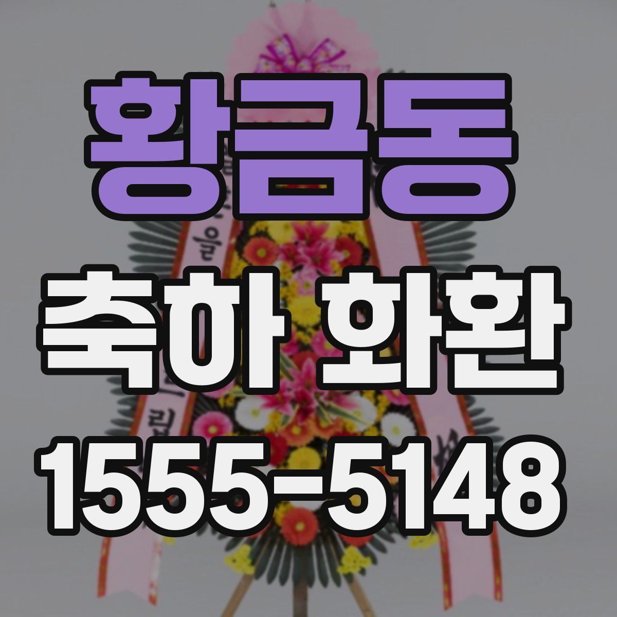 황금동 축하 화환