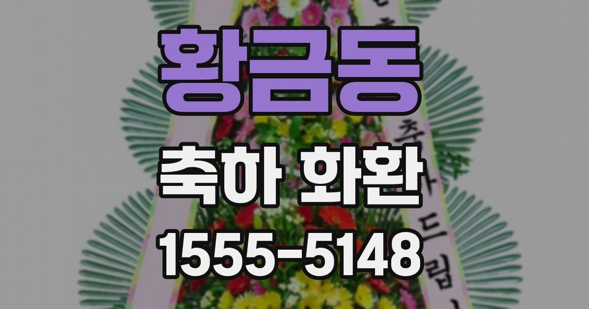 황금동 축하 화환