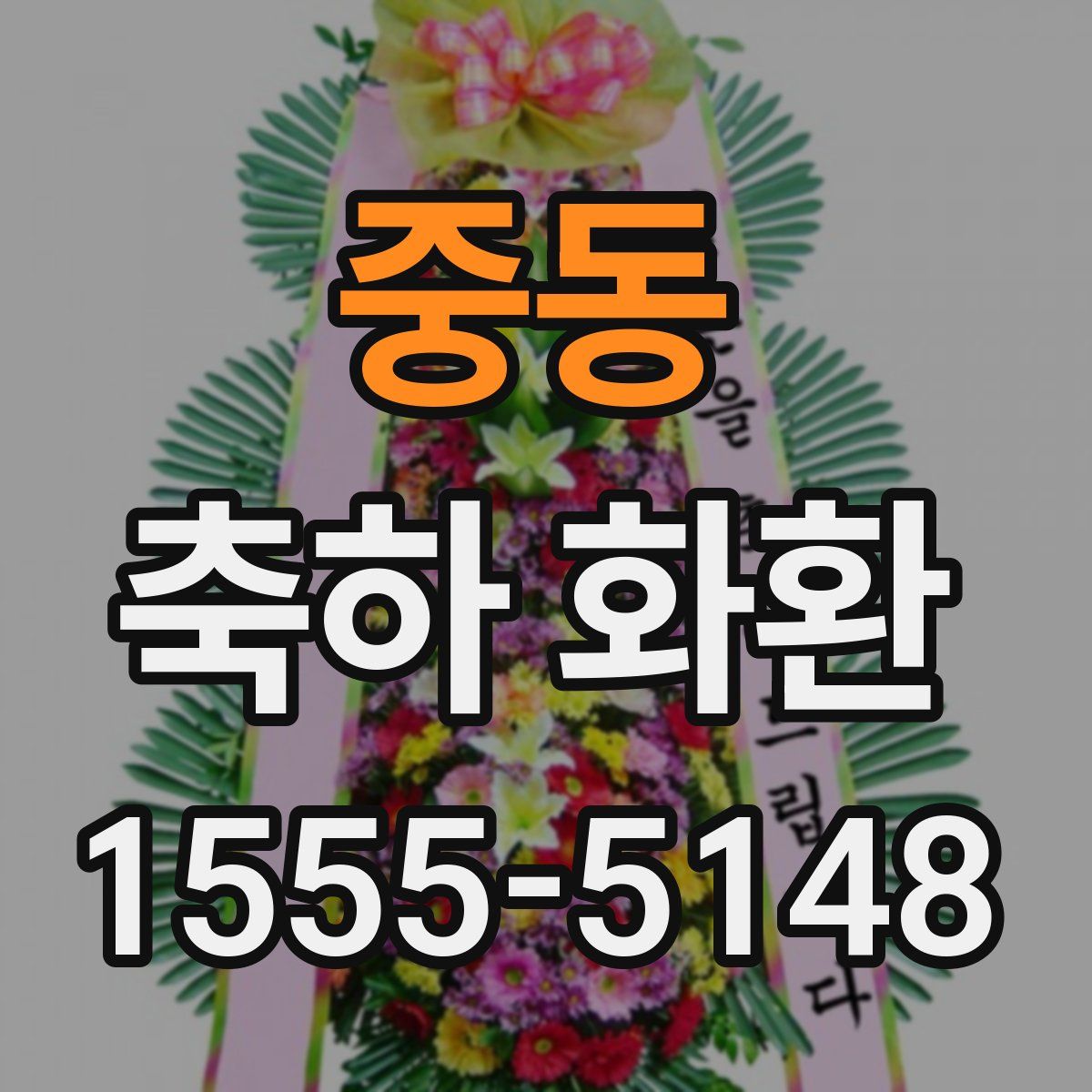 중동 축하 화환