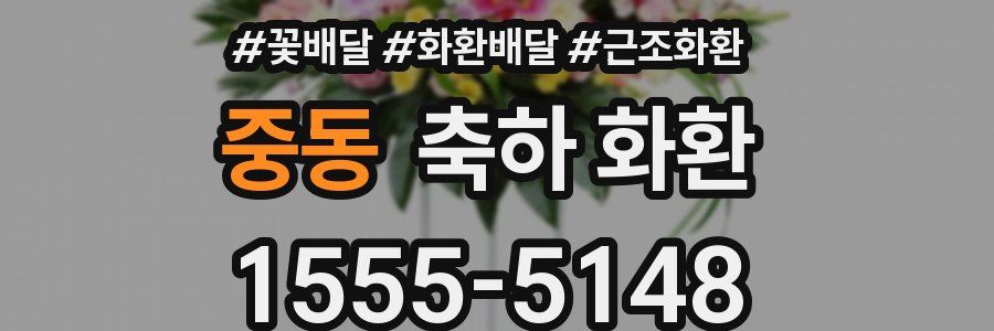 중동 축하 화환