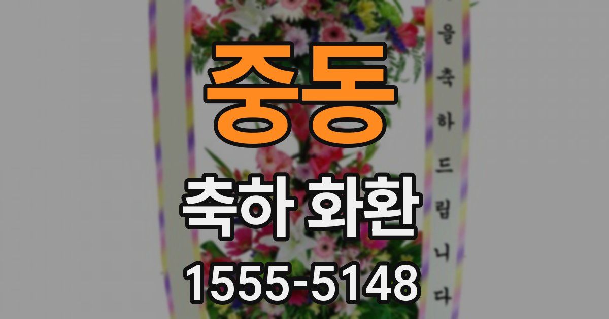 중동 축하 화환