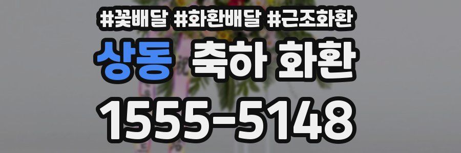 상동 축하 화환