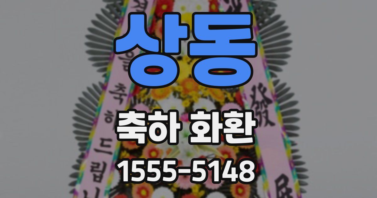 상동 축하 화환