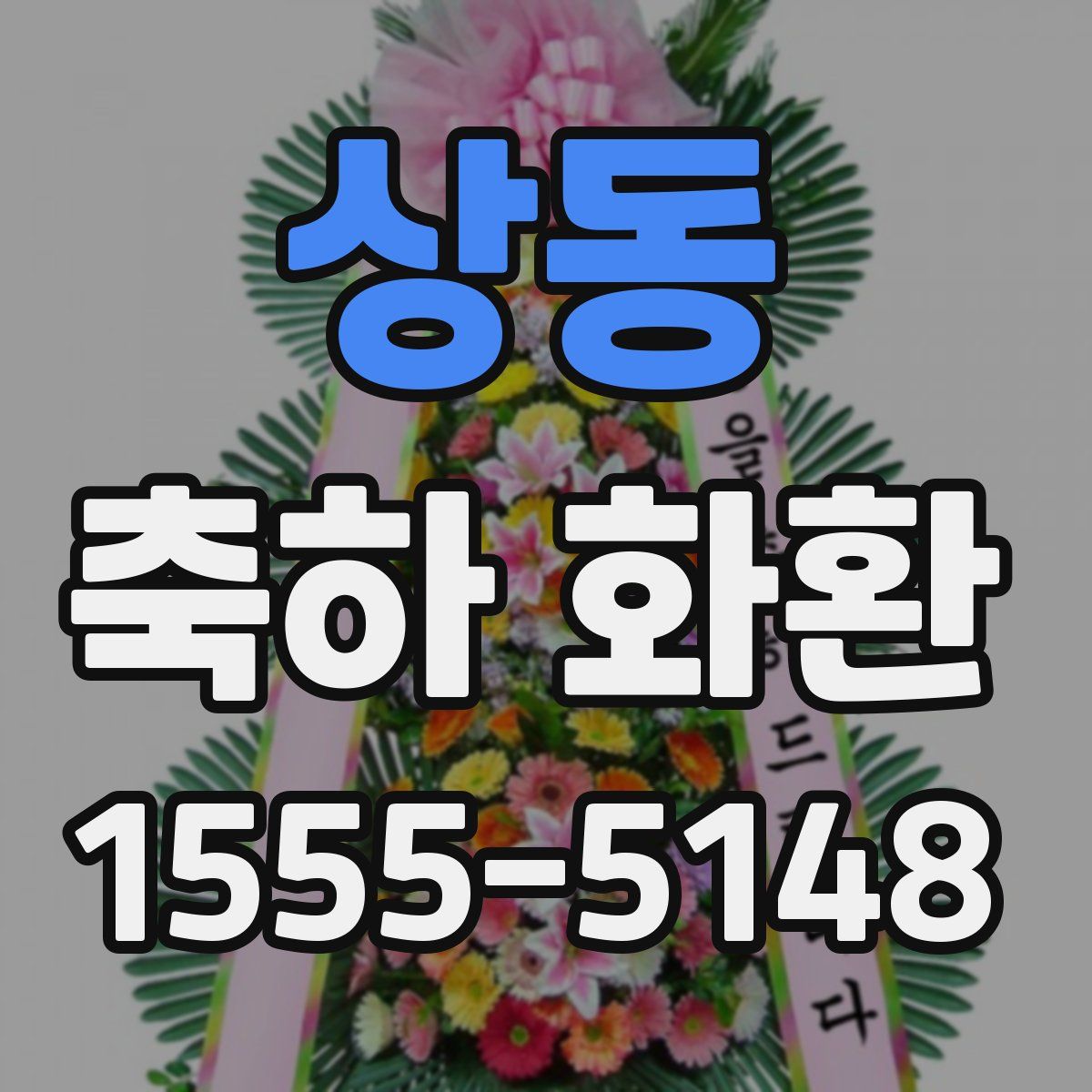 상동 축하 화환